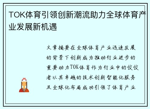 TOK体育引领创新潮流助力全球体育产业发展新机遇