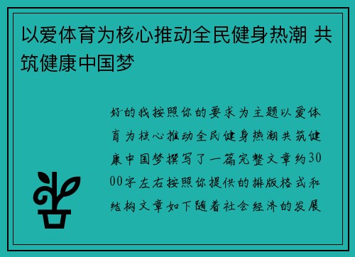 以爱体育为核心推动全民健身热潮 共筑健康中国梦