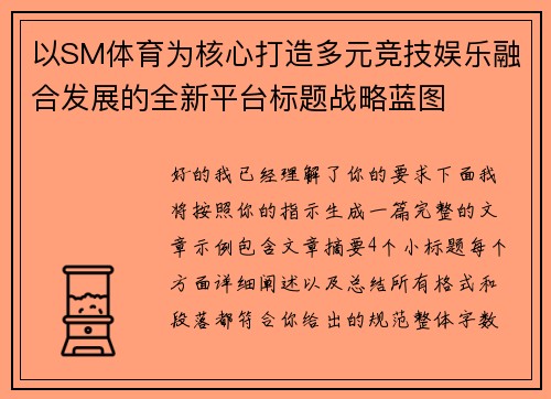 以SM体育为核心打造多元竞技娱乐融合发展的全新平台标题战略蓝图