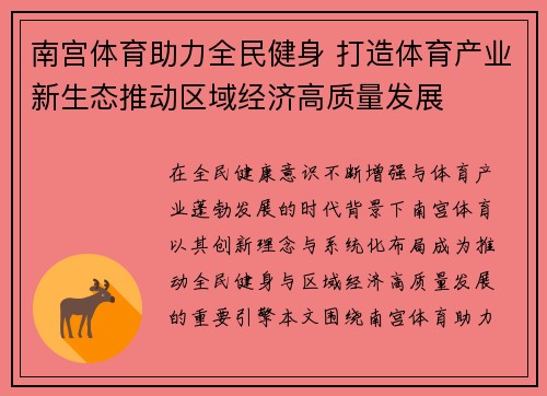 南宫体育助力全民健身 打造体育产业新生态推动区域经济高质量发展 南宫体育助力全民健身 打造体育产业新生态推动区域经济高质量发展
