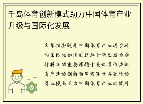 千岛体育创新模式助力中国体育产业升级与国际化发展