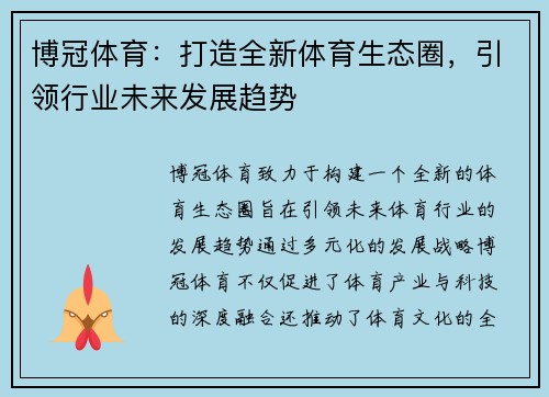 博冠体育：打造全新体育生态圈，引领行业未来发展趋势