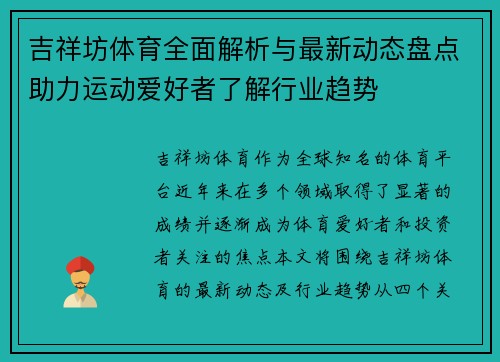 吉祥坊体育全面解析与最新动态盘点助力运动爱好者了解行业趋势