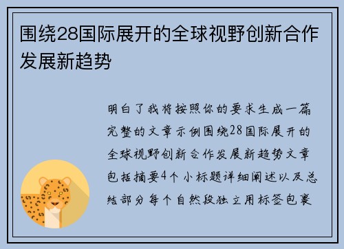 围绕28国际展开的全球视野创新合作发展新趋势