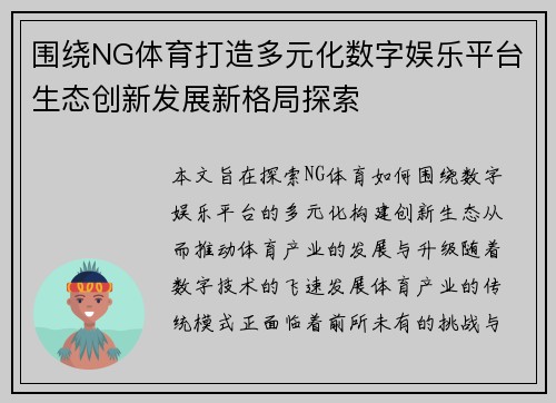围绕NG体育打造多元化数字娱乐平台生态创新发展新格局探索