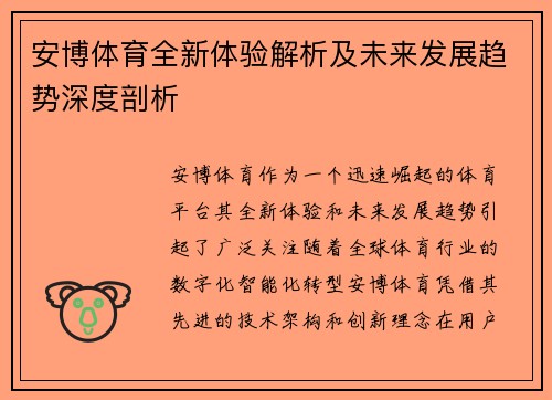 安博体育全新体验解析及未来发展趋势深度剖析