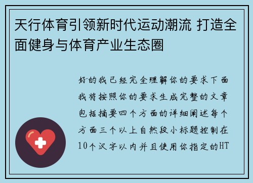 天行体育引领新时代运动潮流 打造全面健身与体育产业生态圈
