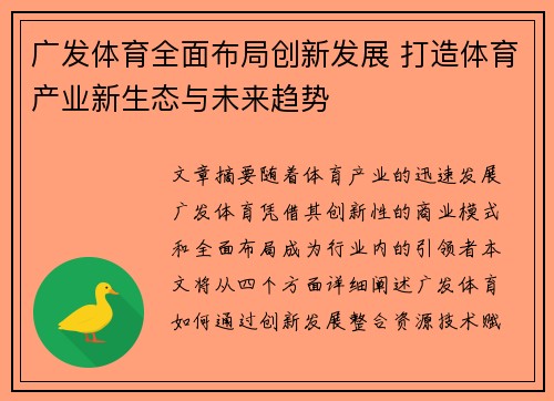 广发体育全面布局创新发展 打造体育产业新生态与未来趋势