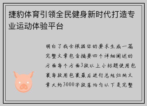 捷豹体育引领全民健身新时代打造专业运动体验平台