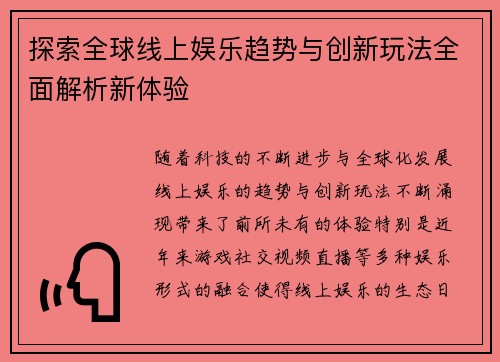 探索全球线上娱乐趋势与创新玩法全面解析新体验