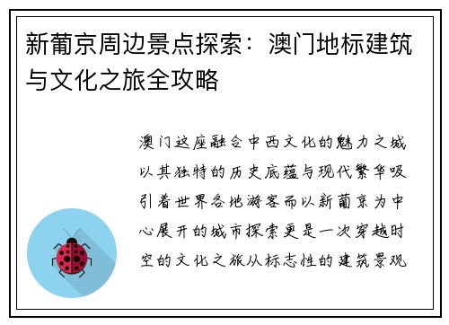 新葡京周边景点探索：澳门地标建筑与文化之旅全攻略