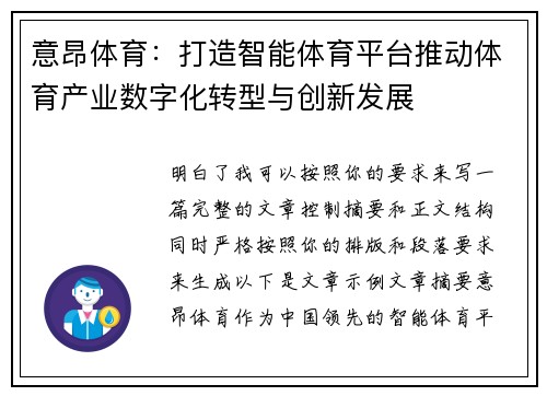 意昂体育：打造智能体育平台推动体育产业数字化转型与创新发展