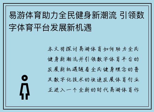 易游体育助力全民健身新潮流 引领数字体育平台发展新机遇