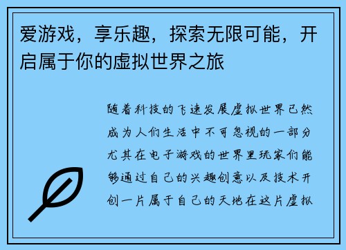爱游戏,享乐趣,探索无限可能,开启属于你的虚拟世界之旅 爱游戏,享乐趣,探索无限可能,开启属于你的虚拟世界之旅
