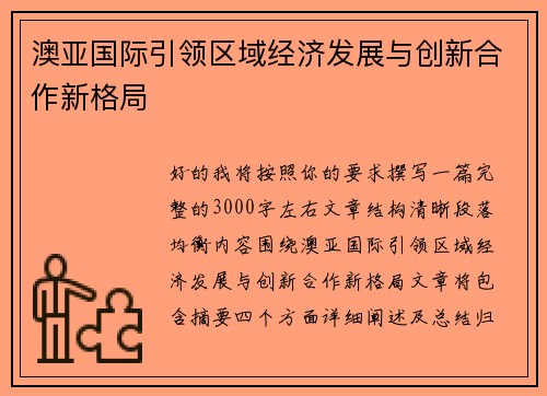 澳亚国际引领区域经济发展与创新合作新格局