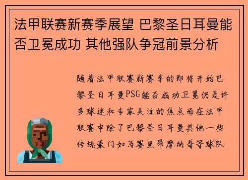 法甲联赛新赛季展望 巴黎圣日耳曼能否卫冕成功 其他强队争冠前景分析
