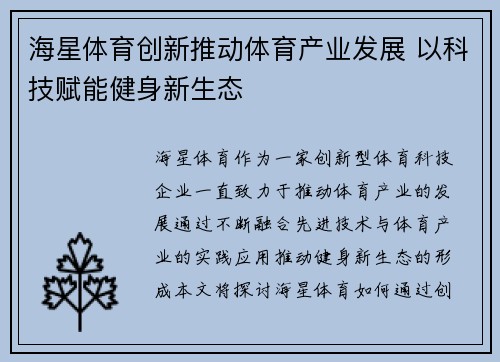 海星体育创新推动体育产业发展 以科技赋能健身新生态