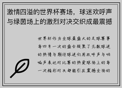 激情四溢的世界杯赛场，球迷欢呼声与绿茵场上的激烈对决交织成最震撼的盛宴