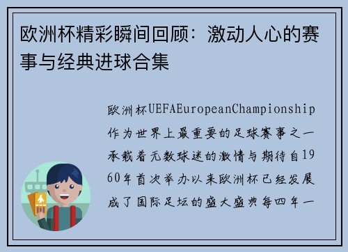 欧洲杯精彩瞬间回顾：激动人心的赛事与经典进球合集