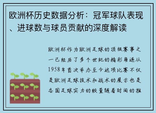 欧洲杯历史数据分析：冠军球队表现、进球数与球员贡献的深度解读