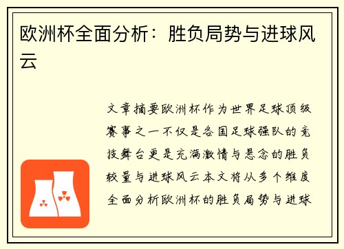 欧洲杯全面分析：胜负局势与进球风云
