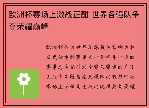 欧洲杯赛场上激战正酣 世界各强队争夺荣耀巅峰
