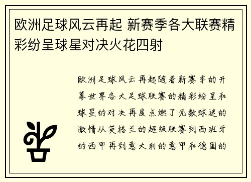 欧洲足球风云再起 新赛季各大联赛精彩纷呈球星对决火花四射