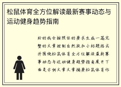 松鼠体育全方位解读最新赛事动态与运动健身趋势指南