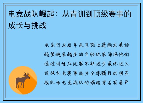 电竞战队崛起：从青训到顶级赛事的成长与挑战
