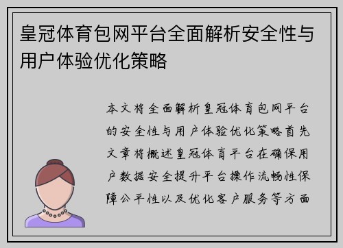 皇冠体育包网平台全面解析安全性与用户体验优化策略