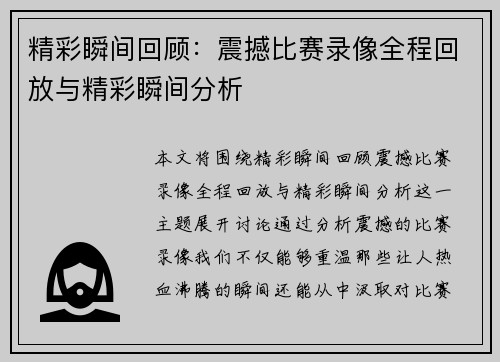 精彩瞬间回顾：震撼比赛录像全程回放与精彩瞬间分析
