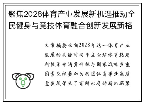 聚焦2028体育产业发展新机遇推动全民健身与竞技体育融合创新发展新格局