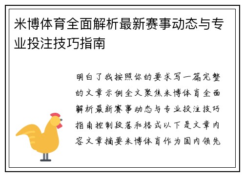 米博体育全面解析最新赛事动态与专业投注技巧指南