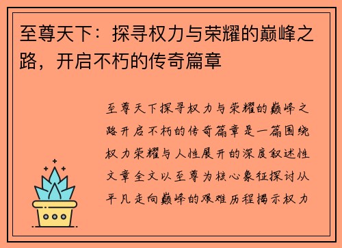 至尊天下：探寻权力与荣耀的巅峰之路，开启不朽的传奇篇章