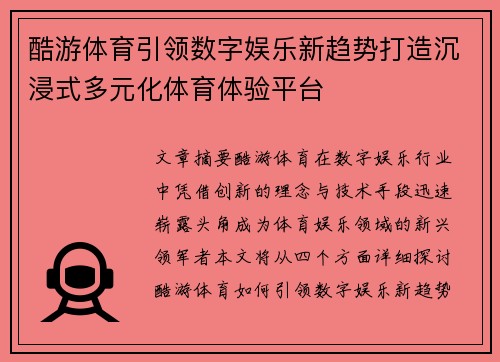 酷游体育引领数字娱乐新趋势打造沉浸式多元化体育体验平台