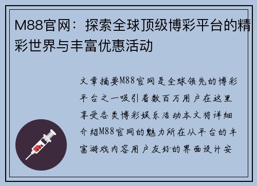 M88官网：探索全球顶级博彩平台的精彩世界与丰富优惠活动