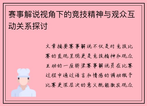 赛事解说视角下的竞技精神与观众互动关系探讨