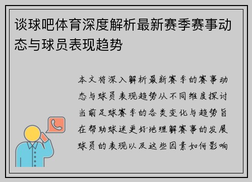 谈球吧体育深度解析最新赛季赛事动态与球员表现趋势