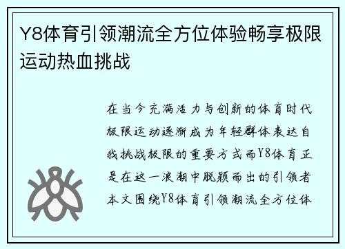 Y8体育引领潮流全方位体验畅享极限运动热血挑战