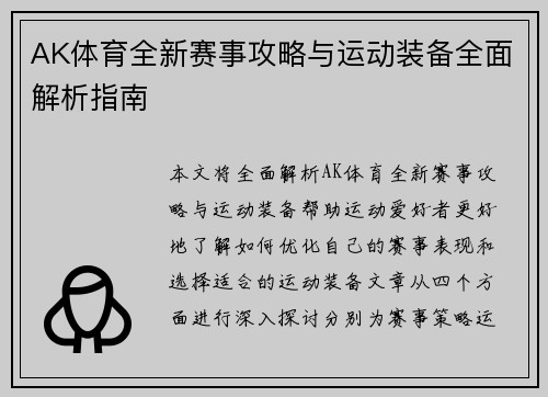 AK体育全新赛事攻略与运动装备全面解析指南