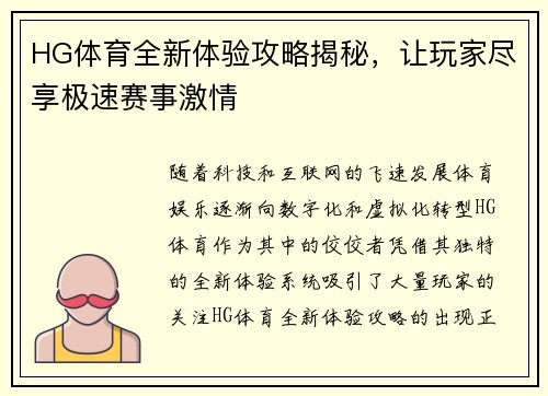 HG体育全新体验攻略揭秘，让玩家尽享极速赛事激情