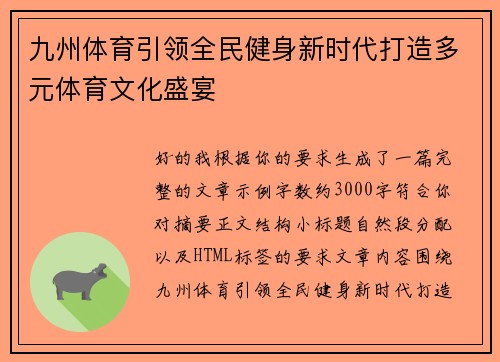 九州体育引领全民健身新时代打造多元体育文化盛宴