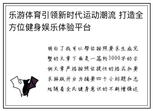 乐游体育引领新时代运动潮流 打造全方位健身娱乐体验平台