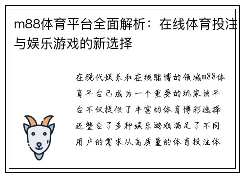 m88体育平台全面解析：在线体育投注与娱乐游戏的新选择