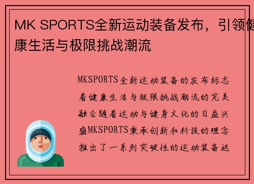 MK SPORTS全新运动装备发布，引领健康生活与极限挑战潮流