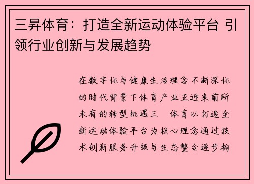 三昇体育：打造全新运动体验平台 引领行业创新与发展趋势