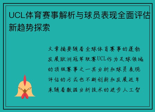 UCL体育赛事解析与球员表现全面评估新趋势探索