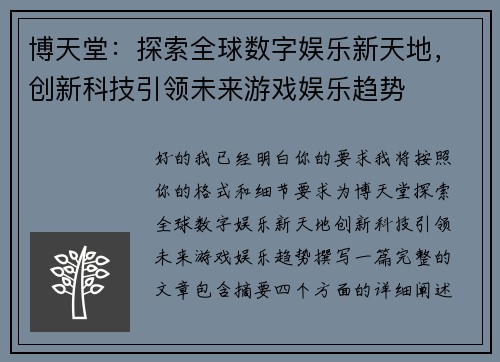 博天堂：探索全球数字娱乐新天地，创新科技引领未来游戏娱乐趋势