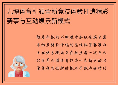 九博体育引领全新竞技体验打造精彩赛事与互动娱乐新模式