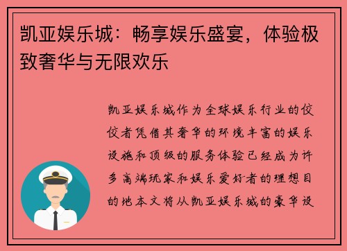 凯亚娱乐城：畅享娱乐盛宴，体验极致奢华与无限欢乐